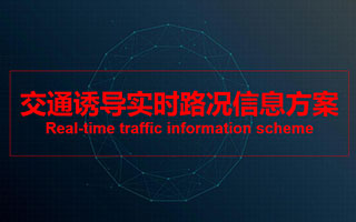 交通誘導(dǎo)實時路況信息方案