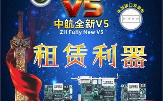 中航全彩V5，租賃利器，必讀篇！