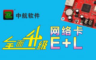 中航網(wǎng)絡卡全面升級E+L！