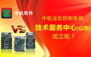 中航全彩控制系統(tǒng)（山東）技術(shù)服務(wù)中心成立啦！