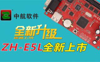 中航軟件全新升級ZH-E5L上市！