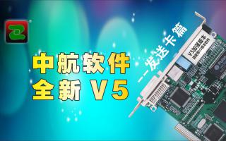 中航軟件，全新V5！--發(fā)送卡篇