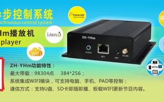 中航軟件 全彩異步ZH-YHm、YHn、YH0 播放機(jī)新品上市！