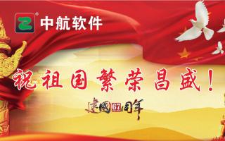 中航軟件祝祖國繁榮昌盛！