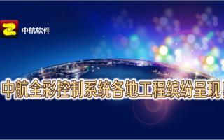 中航全彩控制系統(tǒng)全國(guó)工程繽紛呈現(xiàn)！