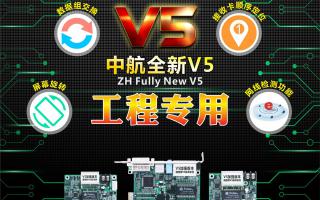 中航全彩V5：工程專用，必讀篇！