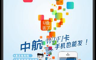 中航WiFi卡，手機(jī)也能發(fā)！