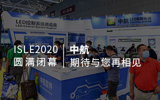 ISLE 2020 圓滿閉幕：中航，期待與您再相見