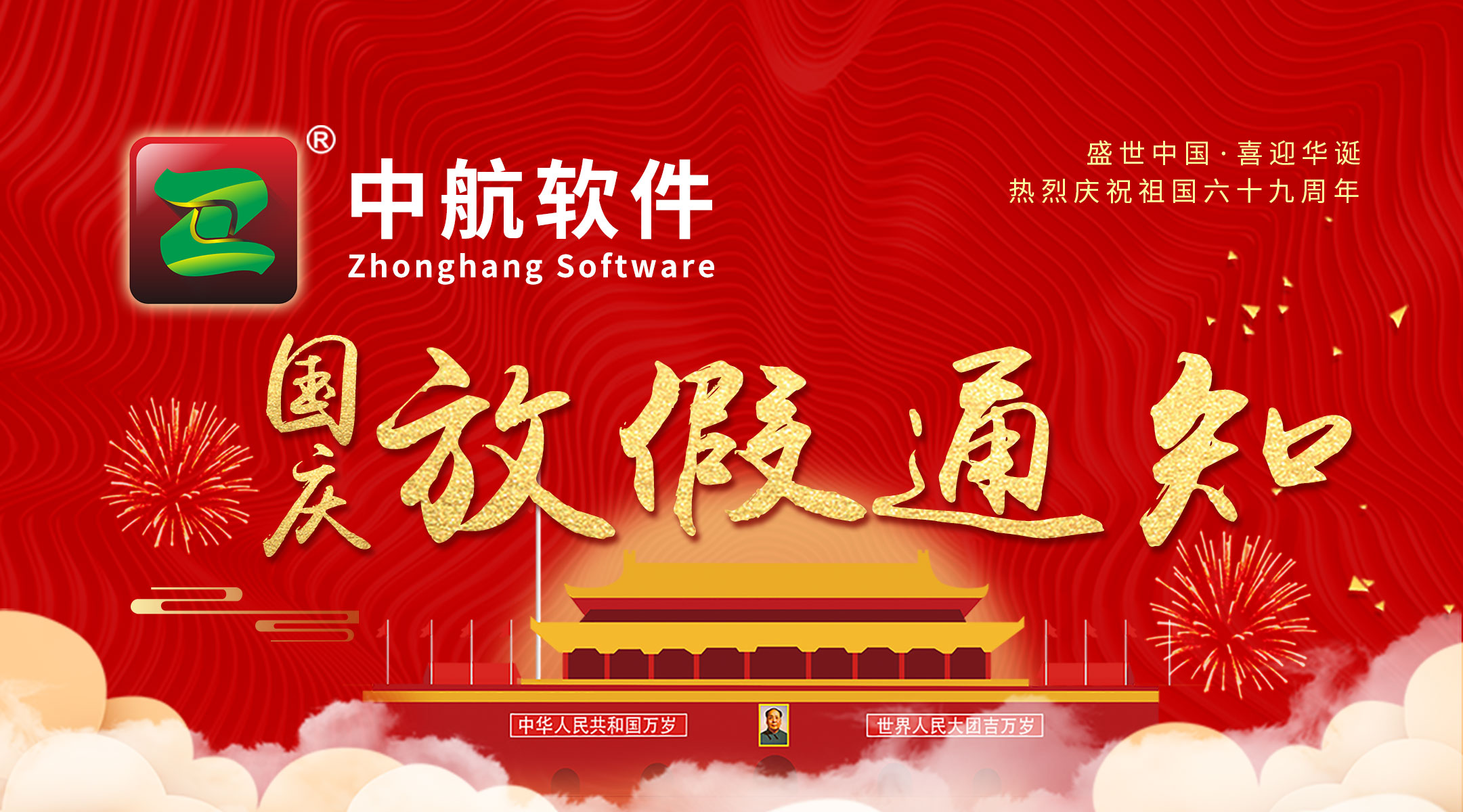 中航軟件：國慶放假通知！